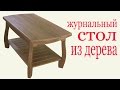 Журнальный стол из дерева. Wooden coffee table.