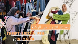 نصائح للشراء من الوكالة Thrift like a pro in Cairo #وكالة البلح #الوكالة