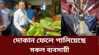 অভিযান দেখে দোকান ফেলে পালিয়েছে সকল ব্যবসায়ী | ভোক্তা অধিকার