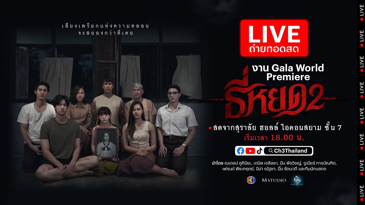 Live บรรยากาศงาน Gala World Premiere ภาพยนตร์เรื่องธี่หยด 2