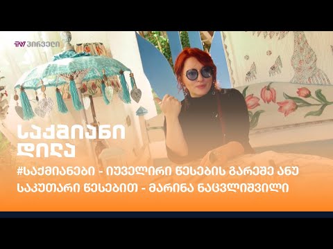 #საქმიანები - იუველირი წესების გარეშე ანუ საკუთარი წესებით - მარინა ნაცვლიშვილი