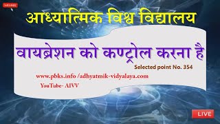 354-वायब्रेशन को कण्ट्रोल करना है-Vibration ko control karna hai VCD.2364