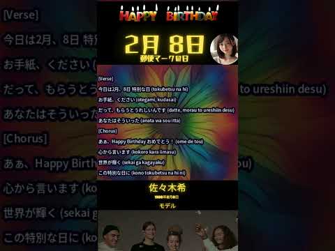 【2月8日生まれ①/5】🎉誕生日おめでとう！特別な日を音楽で祝おう✨【郵便マークの日】【スパの日】【針供養】 #Shorts🎉