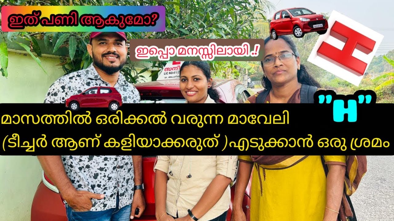 H Practice In Malayalam Alappuzha RTO Driving Test Recreation Ground h-practice-in-malayalam-alappuzha-rto-driving-test-recreation-ground