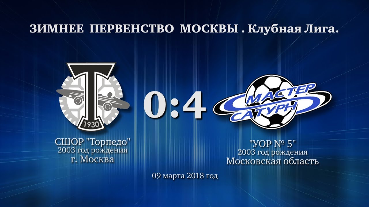мастер сатурн фк Матч команды 2003 г.р. 10 марта 2018 год.