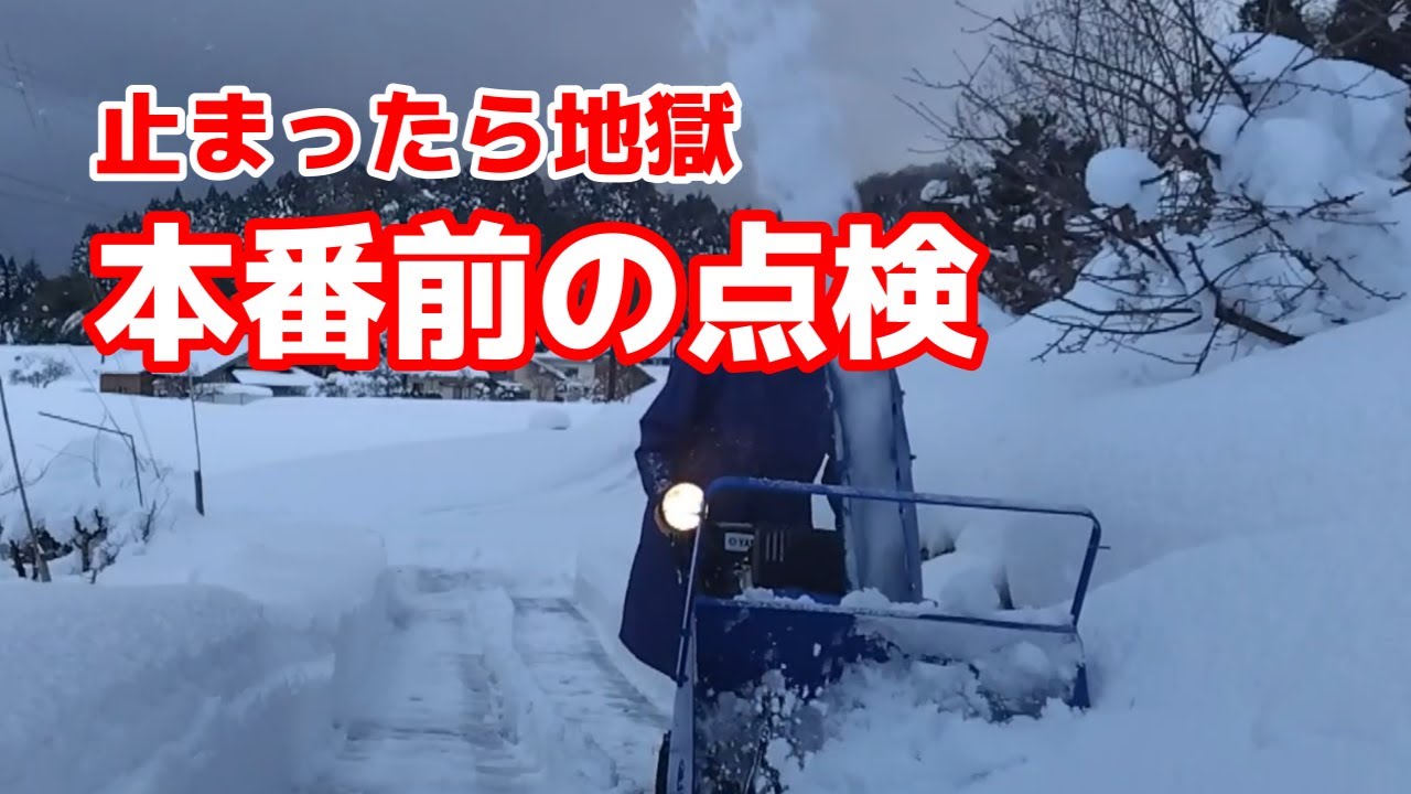 除雪機点検】寒波の前に必ずやって下さい。Make sure to do it before 