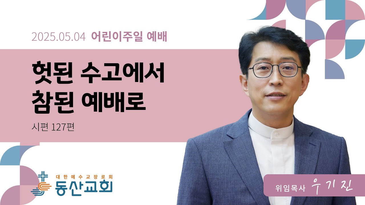 2025년 5월 4일 어린이주일 예배