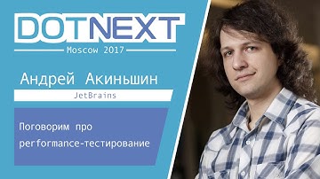 Андрей Акиньшин — Поговорим про performance-тестирование