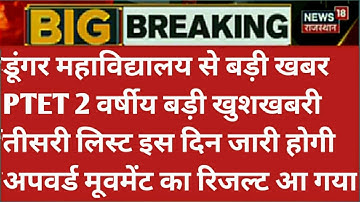 Ptet 2year 3rd list kab aayegi/Ptet  third list 2021/Ptet 2year upward Movement result kab aayega