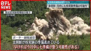 【北朝鮮】アメリカ副報道官「今月中にも核実験の準備整える可能性」