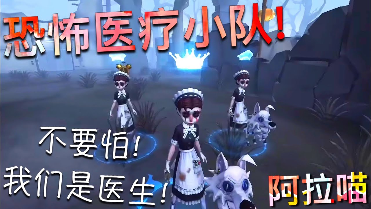 【第五人格】恐怖医疗小队！w(ﾟДﾟ)w 不要怕！我们真的是医生！不会打死你！