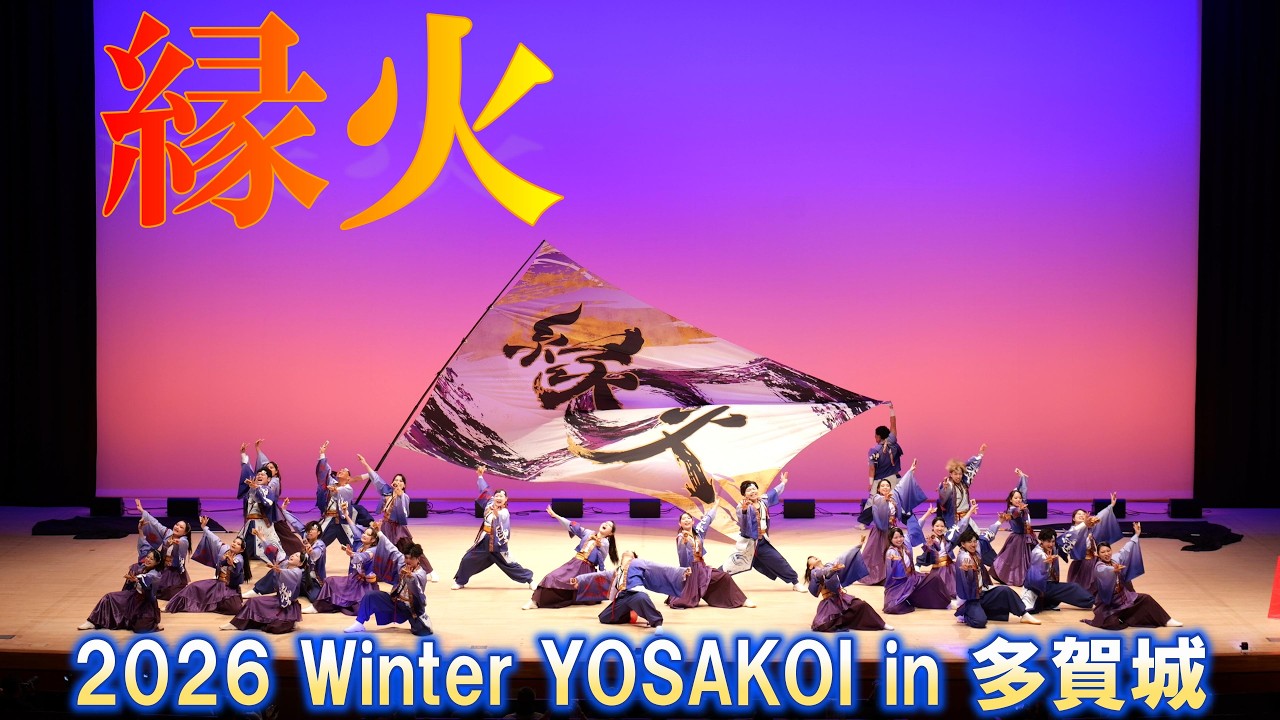 4K24p】縁火「一志」☆2026 Winter YOSAKOI in 多賀城/多賀城市民会館