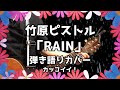竹原ピストル「RAIN」弾き語りカバー!