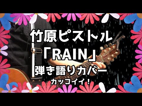 竹原ピストル「RAIN」弾き語りカバー！