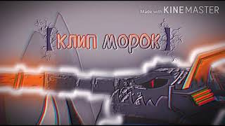 картинка: ♪ МОРОК МОНСТР ♪ - клип Мультик про танки (#HomeAnimations)