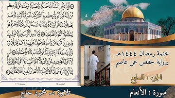 سورة الأنعام || ختمة مرتلة رمضان ١٤٤٤هـ || تلاوة د. #محمود_أحمد_حاج