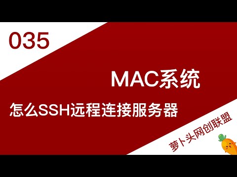 2021-35 （系统工具）工欲善其事，必先利其器，Mac上的SSH软件选择 Termius怎么远程连接服务器？