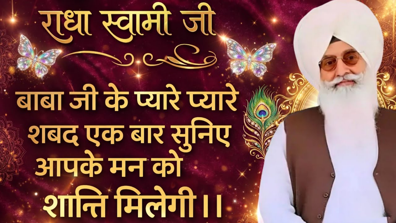 राधा स्वामी जी बाबा जी के प्यारे प्यारे शब्द एक बार सुनिए आपके मन को शांति मिलेगी ।।