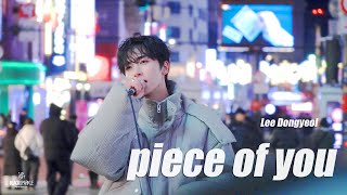4K] 251211 이동열 Lee Dong Yeol - piece of you @홍대 버스킹 - YouTube