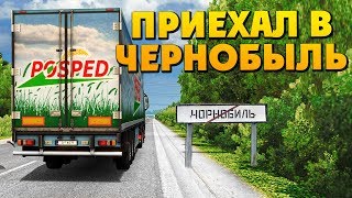Euro Truck Simulator 2 - Приехал в Чернобыль #AlexFresh