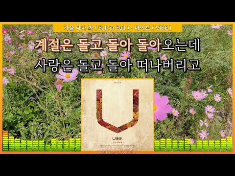 가을 타나 봐 ( Fall in Fall ) - 바이브 ( VIBE ) [ 가사 / Lyrics ] #리릭플러스 #LyricPlus