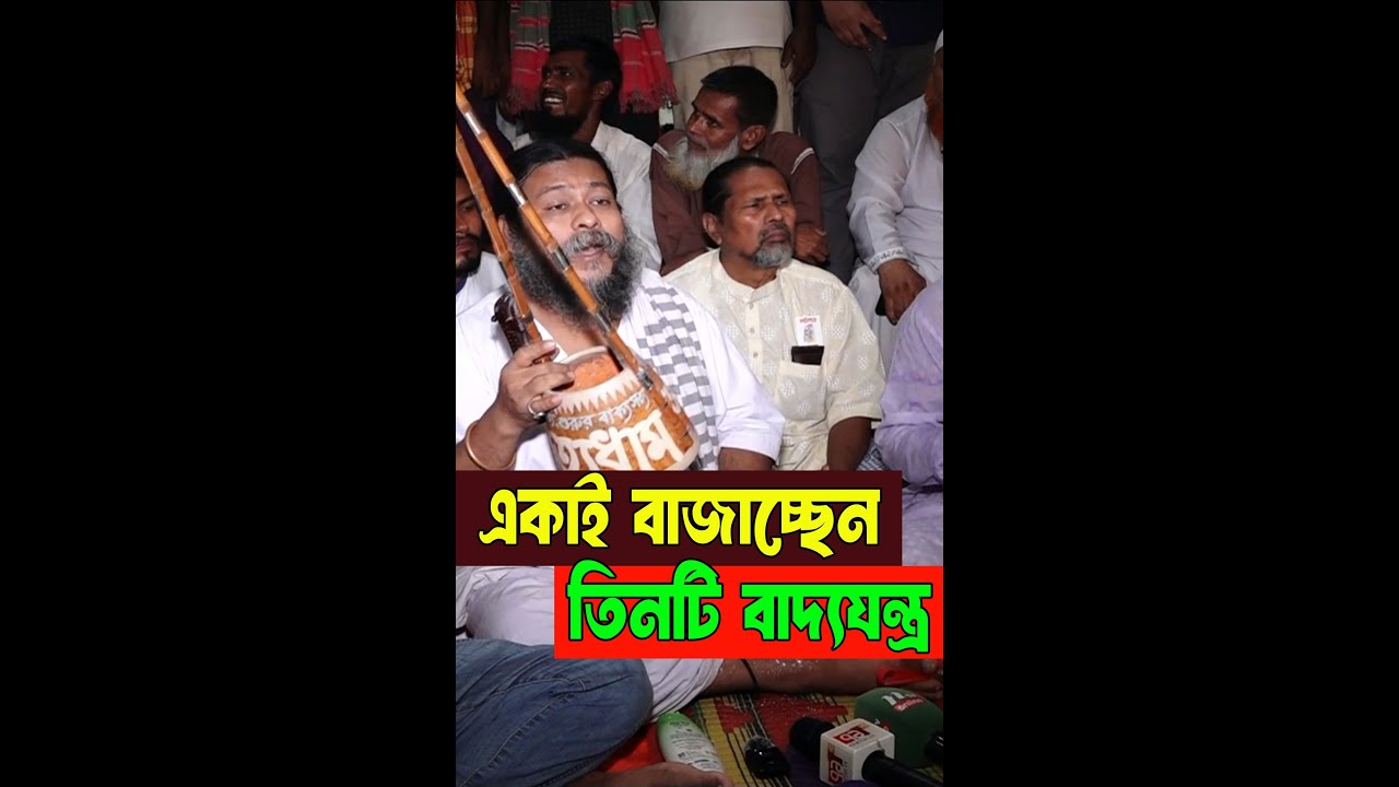একাই বাজাচ্ছেন ৩টি বাদ্যযন্ত্র- গাইছেন লালনের গান