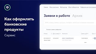 Как оформлять банковские продукты на Финакс