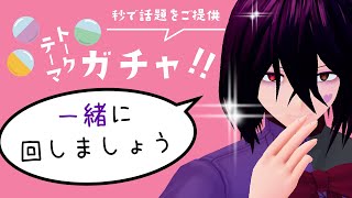 【雑談配信】「トークテーマガチャ」を一緒に回しましょう【男性Vtuber】