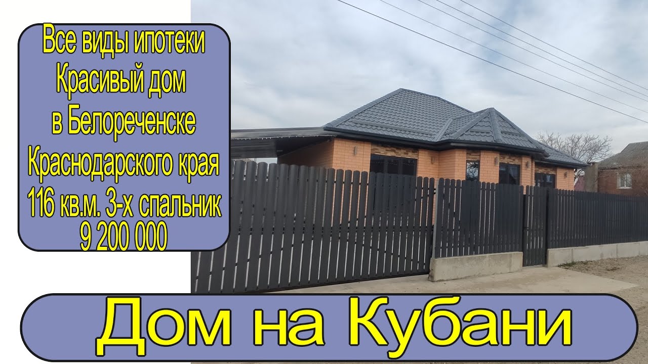 Все виды ипотеки. Новый дом 116м2 в Краснодарском крае. - YouTube