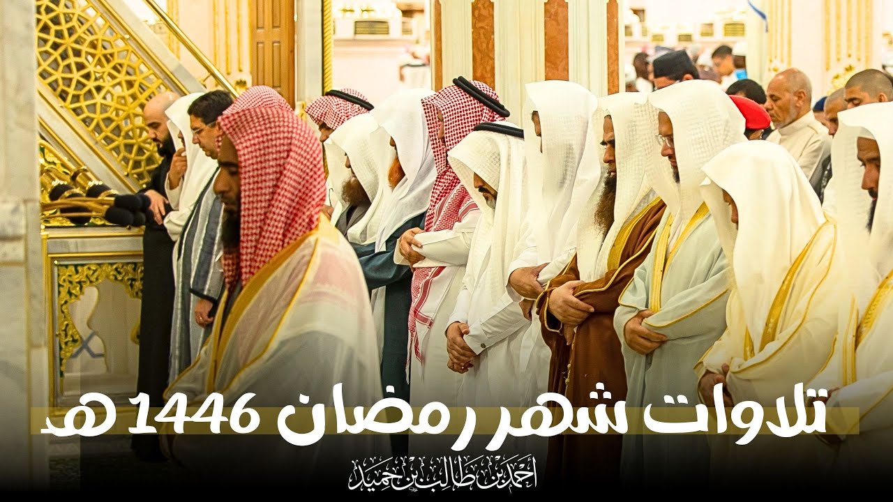 إصدار جميع تلاوات الشيخ أحمد بن طالب حميد من تراويح وتهجد الحرم النبوي رمضان 1446 هـ