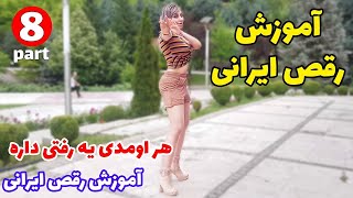 آموزش رقص ایرانی قسمت هشتم |  PERSIAN DANCE Tutorial - e08