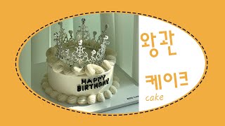 왕관 티아라 케이크 crown tiara cake