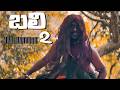 bali 2 promoబలి -2  shortfilm  |telugu trending movie  |india vairal movie |best movie #movie
