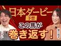 【日本ダービー2026】細江純子×じゃいが徹底予想！ 皐月賞を振り返って展望を語る！