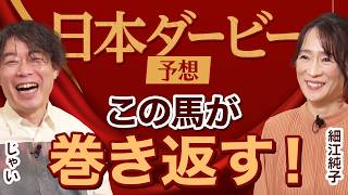 【日本ダービー2026】細江純子×じゃいが徹底予想！ 皐月賞を振り返って展望を語る！