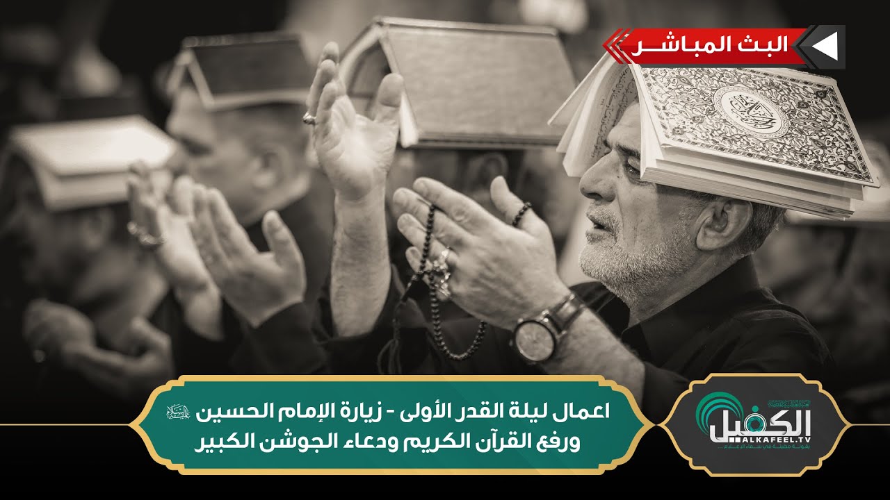 بث مباشر | اعمال ليلة القدر الأولى - زيارة الإمام الحسين (عليه سلام) ورفع القرآن الكريم