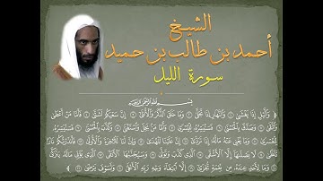 #Ahmad_bin_Taleb  سورة الليل للشيخ أحمد طالب حميد