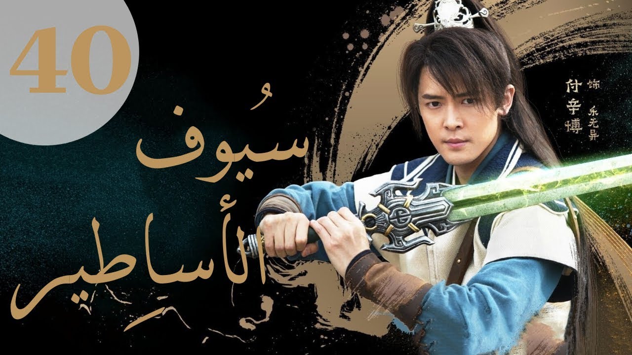 المسلسل الصيني سيوف الأساطير Swords Of Legends مترجم عربي الحلقة 40 Youtube