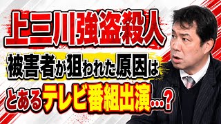 栃木・上三川の強盗殺人事件　被害者は豪邸を紹介するテレビ番組に出ていた！　テレビに出るのはやめましょう