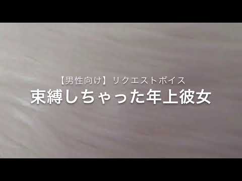 【男性向け】リクエストボイス　束縛しちゃった年上彼女