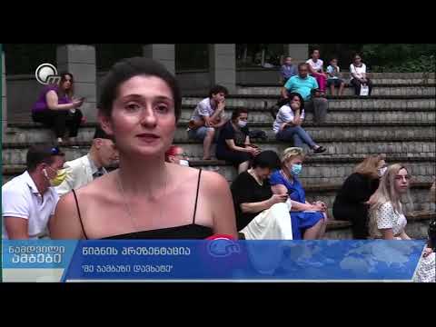 წიგნის პრეზენტაცია 'მე ჯამბაზი დავხატე'. ავტორი - მარიამ ხინდაძე