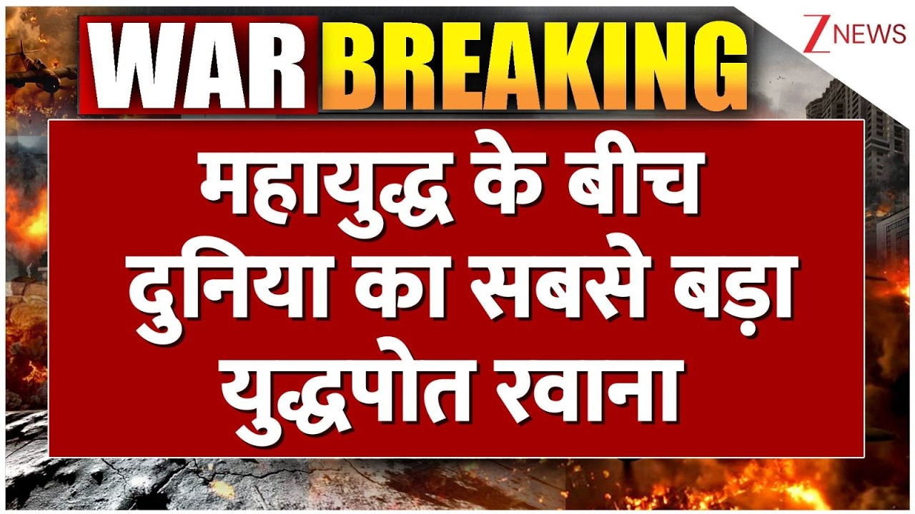 US israel Iran War : महायुद्ध के बीच दुनिया का सबसे बड़ा युद्धपोत रवाना | Trump | Khamenei | Breaking