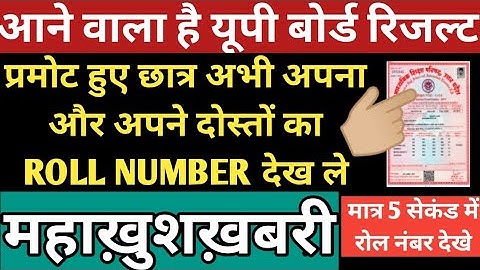 UP Board Exam 2021 Roll Number Kaise Dekhe || How To Find Roll Number by Name | UP Board roll number