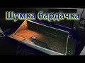 Шумоизоляция бардачка Лада Гранта FL