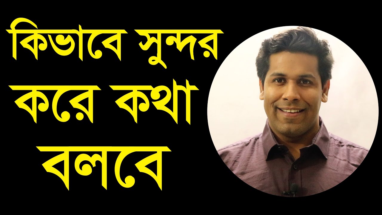 শুদ্ধ করে কথা শেখার উপায়|How to talk Nicely|কিভাবে সুন্দর করে কথা বলবে|Barun Kanti Ghosh|Athena
