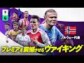 【北欧の戦士】🇳🇴ノルウェー代表｜プレミアリーグ ベストプレー集｜#世界最高峰がここにある