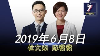 20190608 ntv7华语新闻网络同步直播