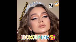 😍Мавлудат муборак бошад ❤️ Шохоначон🌷С ДНЁМ РОЖДЕНИЯ ШОХОНЧИК 😛