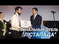 Закрытие Минского международного кинофестиваля &quot;Лістапад&quot; || Кто стал обладателем наград?