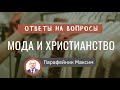 Мода и христианство. Ответ на вопрос. Парафейник Максим. МСЦ ЕХБ